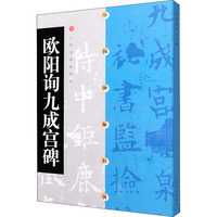 欧阳询九成宫碑 上海书画出版社 编 书法/篆刻/字帖书籍艺术 新华书店正版图书籍 上海书画出版社