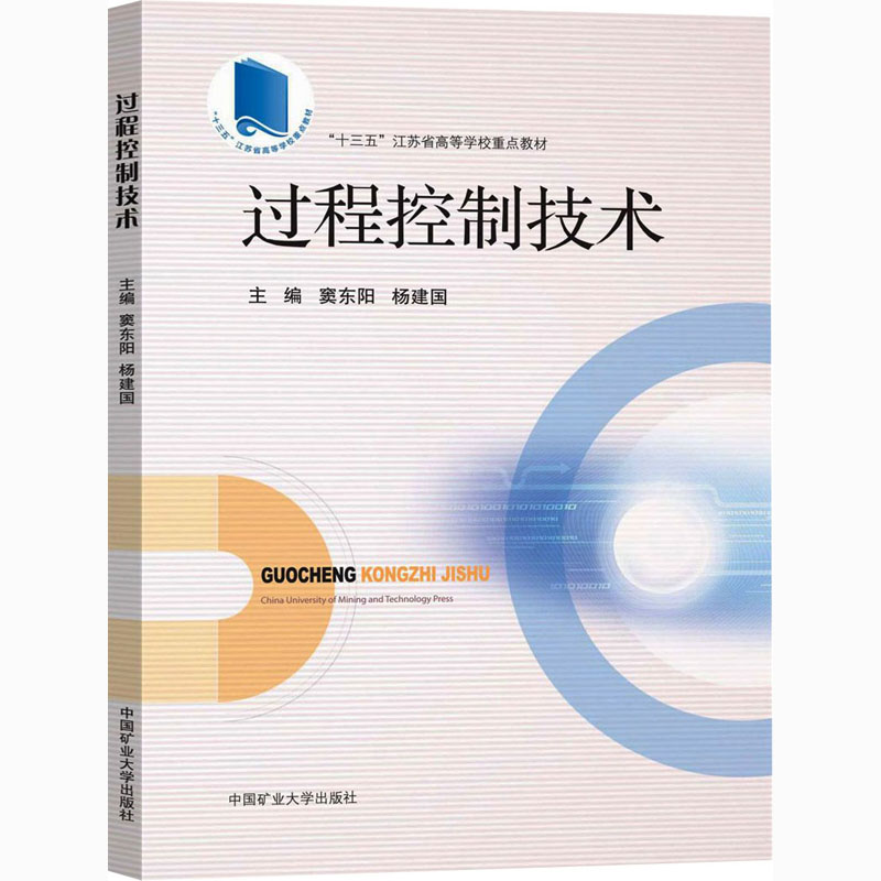 过程控制技术 高等院校机械类化工类能源类 控制仪表类课程的教材 面向现代工业生产的过程控制技术和仪表知识 中国矿业大学出版社 书籍/杂志/报纸 工业技术其它 原图主图