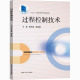 教材 过程控制技术和仪表知识 面向现代工业生产 中国矿业大学出版 社 高等院校机械类化工类能源类 控制仪表类课程 过程控制技术