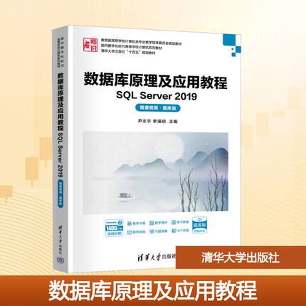 数据库原理及应用教程 SQL Server 2019 微课视频·题库版 尹志宇, 李涵玥 编 大学教材大中专 新华书店正版图书籍