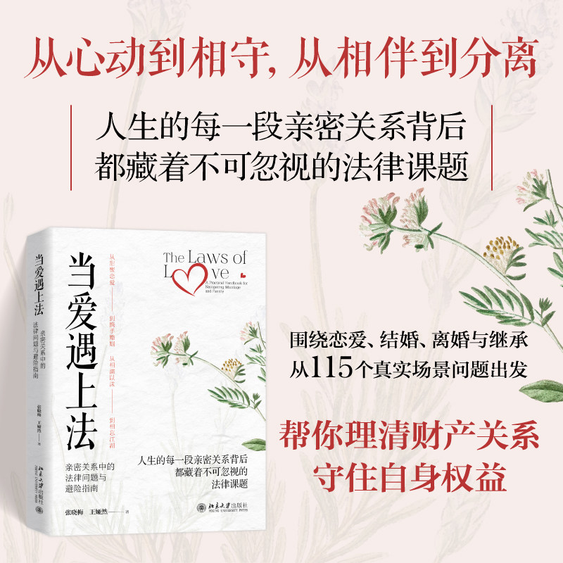 当爱遇上法 亲密关系中的法律问题与避险指南 围绕恋爱结婚离婚与继承四个阶段 真实问题与清晰解答 帮你看懂亲密关系中的法律边界