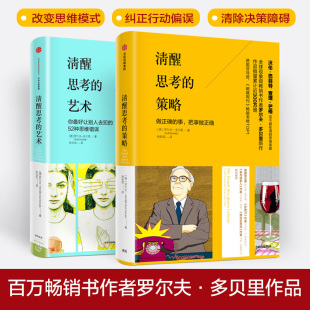 罗尔夫？多贝里 译者 艺术 德 图书籍 社 清醒思考 新华书店正版 著作 如何避免思维陷阱 励志经管 等 朱刘华 中信出版 励志
