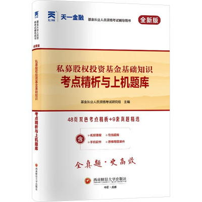 私募股权投资基金基础知识考点精析与上机题库 全新版 基金从业人员资格考试研究组 编 财税外贸保险类职称考试其它经管、励志