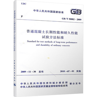 著 中华人民共和国住房和城乡建设部 建筑 水利 专业科技 新 T50082—2009普通混凝土长期性能和耐久性能试验方法标准