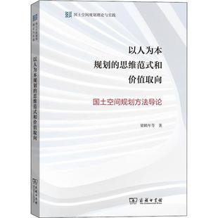 图书籍 国土空间规划方法导论 经济理论经管 励志 梁鹤年 和价值取向 等 著 以人为本规划 商务印书馆 新华书店正版 思维范式