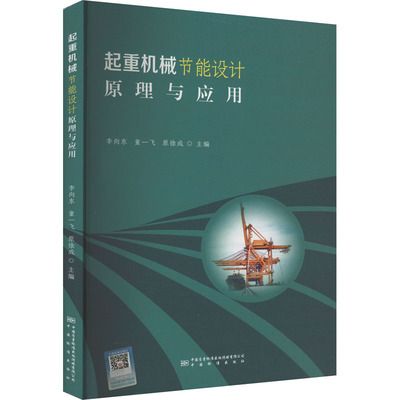 起重机械节能设计原理与应用 李向东,童一飞,原徐成 编 机械工程专业科技 新华书店正版图书籍 中国质检出版社