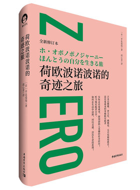 荷欧波诺波诺的奇迹之旅 [日]平良爱绫 著 邱心柔 译 心灵与修养经管、励志 新华书店正版图书籍 中国青年出版社