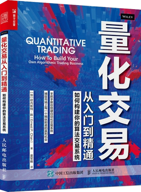 量化交易从入门到精通 如何构建你的算法交易系统  摩根士丹利前量化交易员手把手教你搭建自己的交易体系 量化交易经典入门书