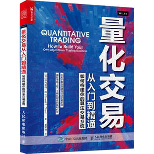 量化交易从入门到精通 如何构建你的算法交易系统 (加)欧内斯特·陈 著 姜军略 译 金融投资经管、励志 新华书店正版图书籍