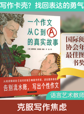 一个作文从C到A的真实故事 许佳 译 (美)派翠西亚·波拉蔻 绘 绘本/图画书/少儿动漫书少儿 新华书店正版图书籍