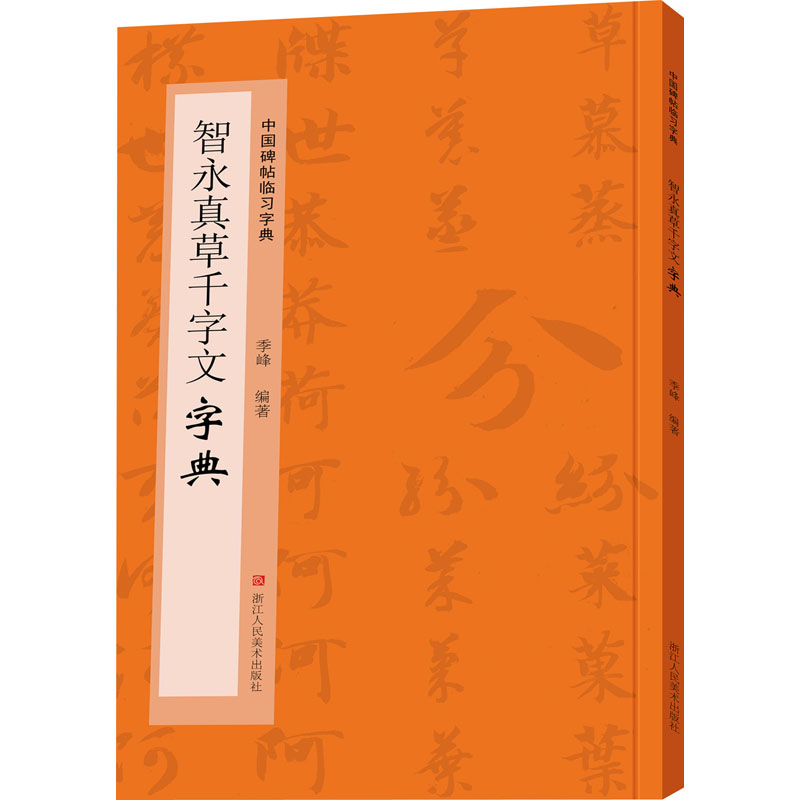 新华书店正版 书法工具书