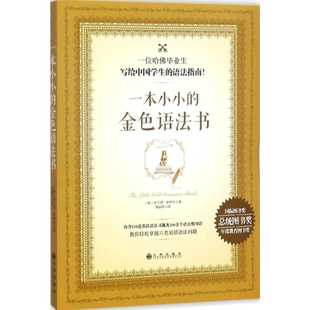 一本小小的金色语法书 (加)布兰登·罗伊尔(Brandon Royal) 著;周丽萍 译 著 商务英语文教 新华书店正版图书籍 九州出版社