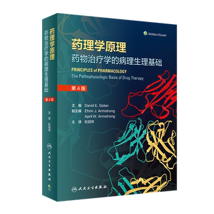 药理学原理 药物治疗学的病理生理基础 戈兰 编 基于机制和方法学系统的当代药理学和药物开发综合方法 人民卫生出版社