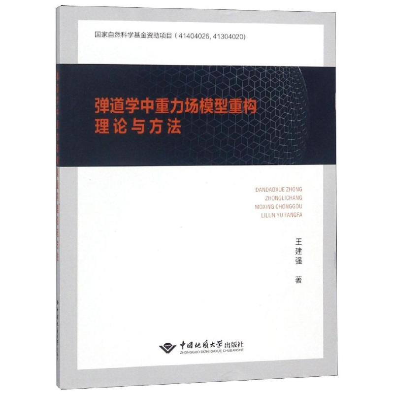 弹道学中重力场模型重构理论与方法王建强著物理学专业科技新华书店正版图书籍中国地质大学出版社