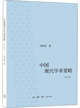 中国现代学术要略(修订版) 刘梦溪 著 文学理论/文学评论与研究社科 新华书店正版图书籍 生活·读书·新知三联书店