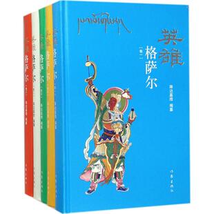 中国现当代诗歌文学 编纂 新华书店正版 图书籍 社 英雄格萨尔 作家出版 降边嘉措
