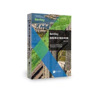 知识产权出版 编著 新 水利 建筑 赵顺耐 专业科技 Bentley 社 BIM解决方案应用流程 图书籍 新华书店正版