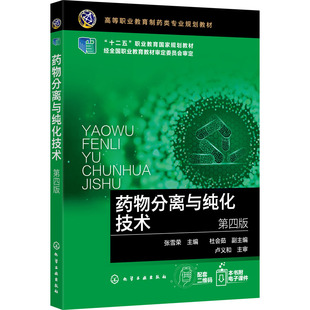 编 大学教材大中专 新华书店正版 药物分离与纯化技术 化学工业出版 张雪荣 图书籍 社 第4版
