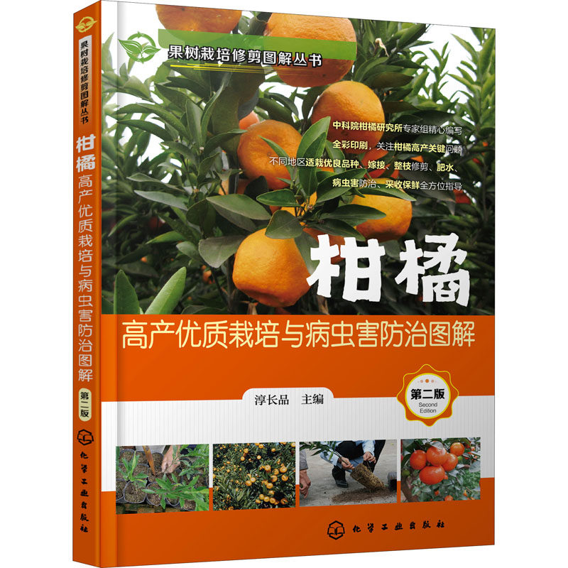 柑橘高产优质栽培与病虫害防治图解 第2版 淳长品 编 农业基础科学专业科技 新华书店正版图书籍 化学工业出版社