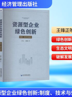 资源型企业绿色创新 制度、技术与效应 王锋正,刘曦萌 著 著 管理学理论/MBA经管、励志 新华书店正版图书籍 经济管理出版社