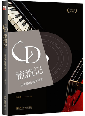 CD流浪记 从大酒徒到老顽童 吕正惠 著作 音乐（新）文学 新华书店正版图书籍 北京大学出版社