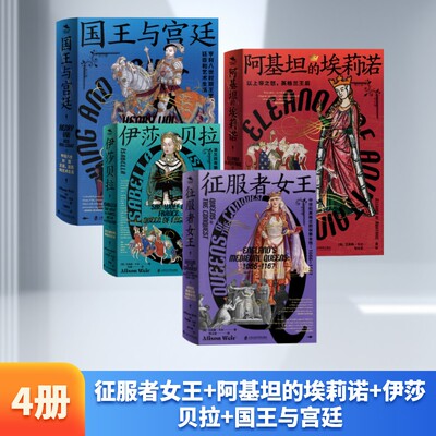征服者女王+阿基坦的埃莉诺+伊莎贝拉+国王与宫廷 [英]艾莉森·韦尔 著等 欧洲史社科 新华书店正版图书籍 上海社会科学院出版社