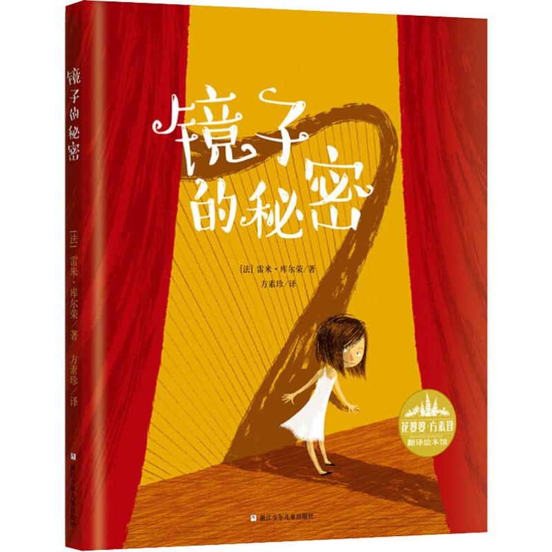 镜子的秘密 (法)雷米·库尔荣(remi courgeon) 著 方素珍 译 绘本