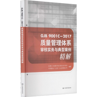 质量管理体系审核实务与典型案例精解 GJB 9001C-2017 全国工商联科技装备业商会,中军联合(北京)认证有限公司 编
