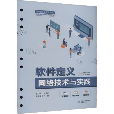 软件定义网络技术与实践 但唐仁 编 大学教材大中专 新华书店正版图书籍 中国水利水电出版社