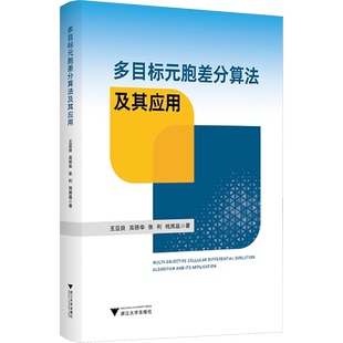 多目标元胞差分算法及其应用 王亚良 等 著 计算机理论和方法（新）专业科技 新华书店正版图书籍 浙江大学出版社