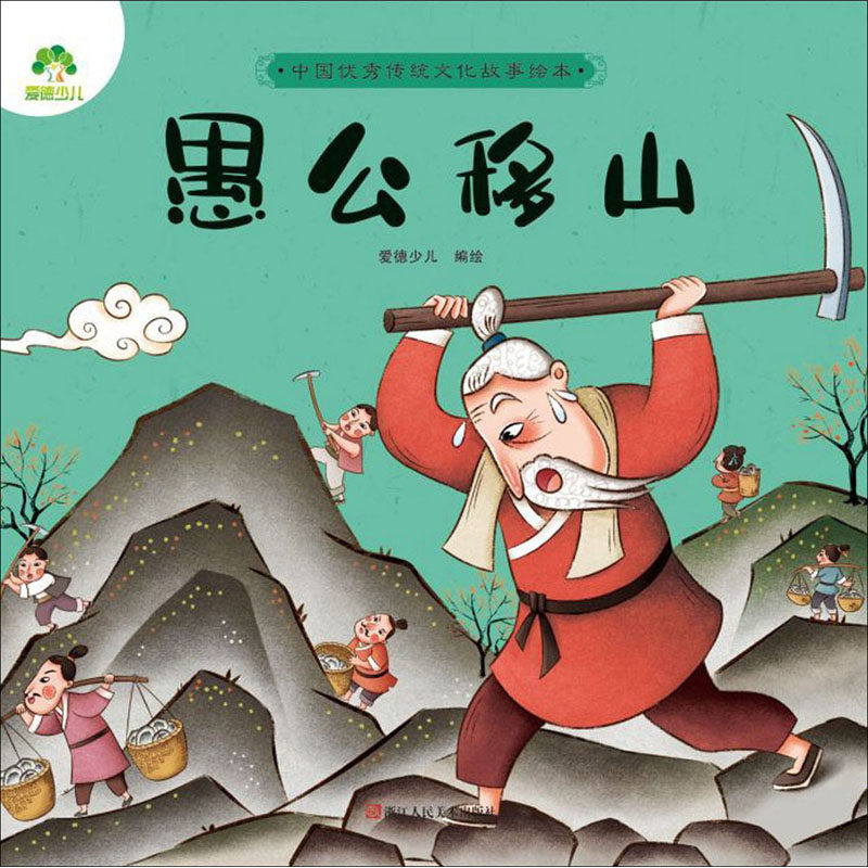 愚公移山 爱德少儿 绘 绘本/图画书/少儿动漫书少儿