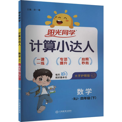 阳光同学 计算小达人 数学 4年级(下) RJ 大字护眼版 宋一璋 编 小学教辅文教 新华书店正版图书籍 江西教育出版社