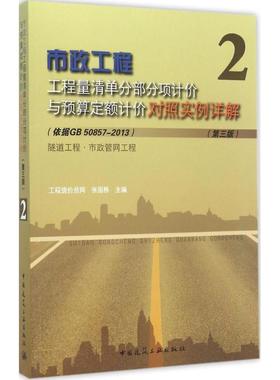 市政工程工程量清单分部分项计价与预算定额计价对照实例详解(第3版)(2)((依据GB 50857第3版2