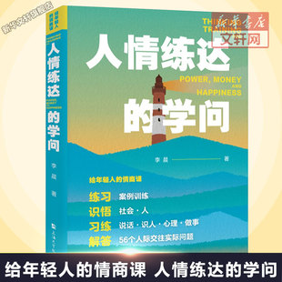 给年轻人的情商课 人情练达的学问 为什么情商比智商更重 要案例训练说话识人做事心理人际交往 李晨 自我实现这就是人性的弱点书