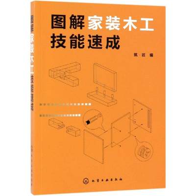 图解家装木工技能速成 筑·匠  编 著 建筑/水利（新）专业科技 新华书店正版图书籍 化学工业出版社