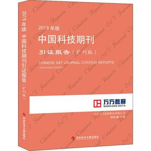 中国科技期刊引证报告 2019年版 新华书店正版 北京万方数据股份有限公司 著 技术标准研究生活 扩刊版 专利研究 图书籍