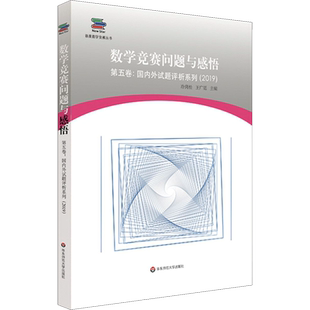 数学竞赛问题与感悟 第5卷:国内外试题评析系列(2019) 冷岗松,王广廷 编 教育/教育普及文教 新华书店正版图书籍