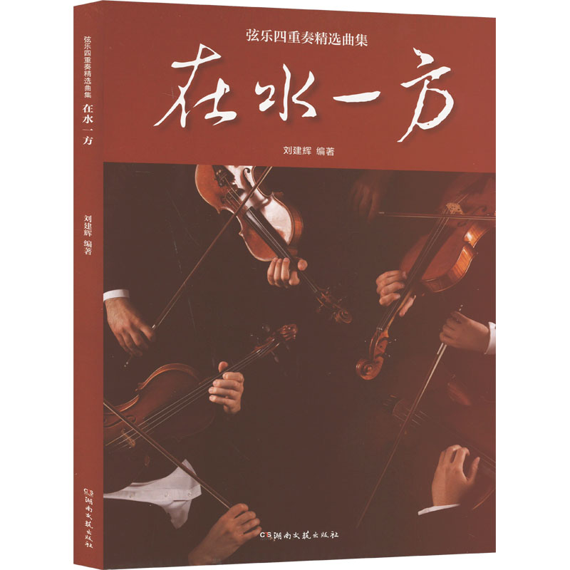 在水一方 弦乐四重奏精选曲集 刘建辉 编 音乐（新）艺术 新华书店正版图书籍 湖南文艺出版社