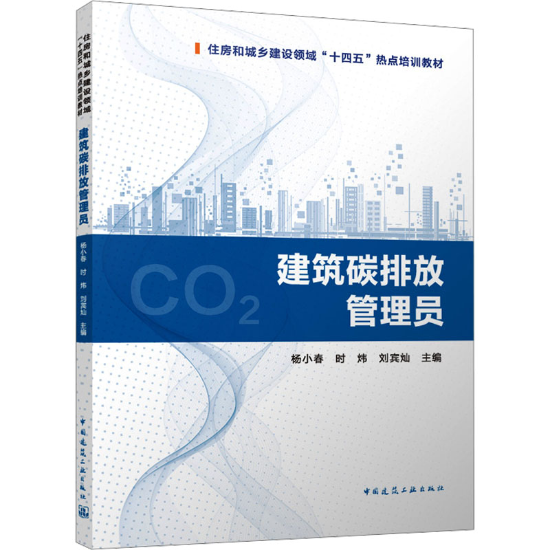建筑碳排放管理员 杨小春,时炜,刘宾灿 编 建筑/水利（新）专业科技 新华书店正版图书籍 中国建筑工业出版社