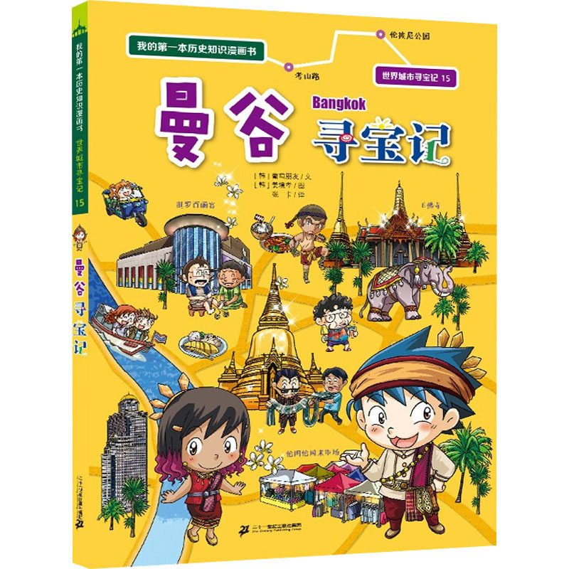 曼谷寻宝记 (韩)葡萄朋友 著 张卡 译 (韩)姜境孝 绘 绘本/图画书/少儿动漫书少儿 新华书店正版图书籍 二十一世纪出版社集团,书籍/杂志/报纸,绘本/图画书/少儿动漫书,淘宝优惠券,粉丝福利购,淘宝优惠卷