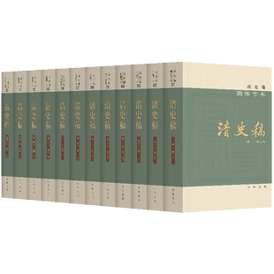 清史稿 简体字本共12册 清史稿简体横排本平装全套 赵尔巽  纪传体正史体裁记录中国封建王朝的历史 中华书局