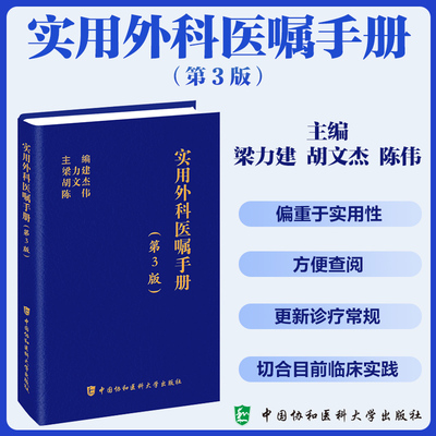 实用外科医嘱手册 第3版 外科常见病和多发病 在明确疾病诊断后,方能参考书上的医嘱内容 开出诊疗的医嘱 中国协和医科大学出版社