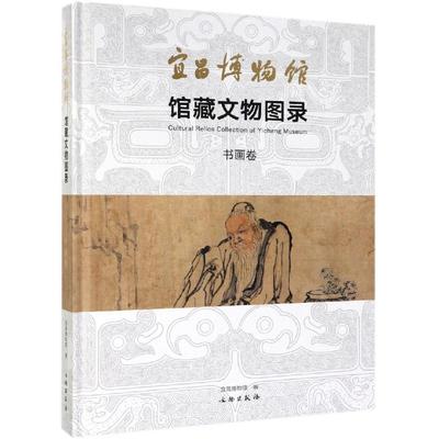 宜昌博物馆馆藏文物图录(书画卷) 宜昌博物馆 著 文物/考古艺术 新华书店正版图书籍 文物出版社