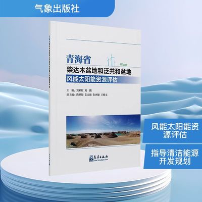 青海省柴达木盆地和泛共和盆地风能太阳能资源评估 刘彩红,刘鹏 编 自然科学总论专业科技 新华书店正版图书籍 气象出版社