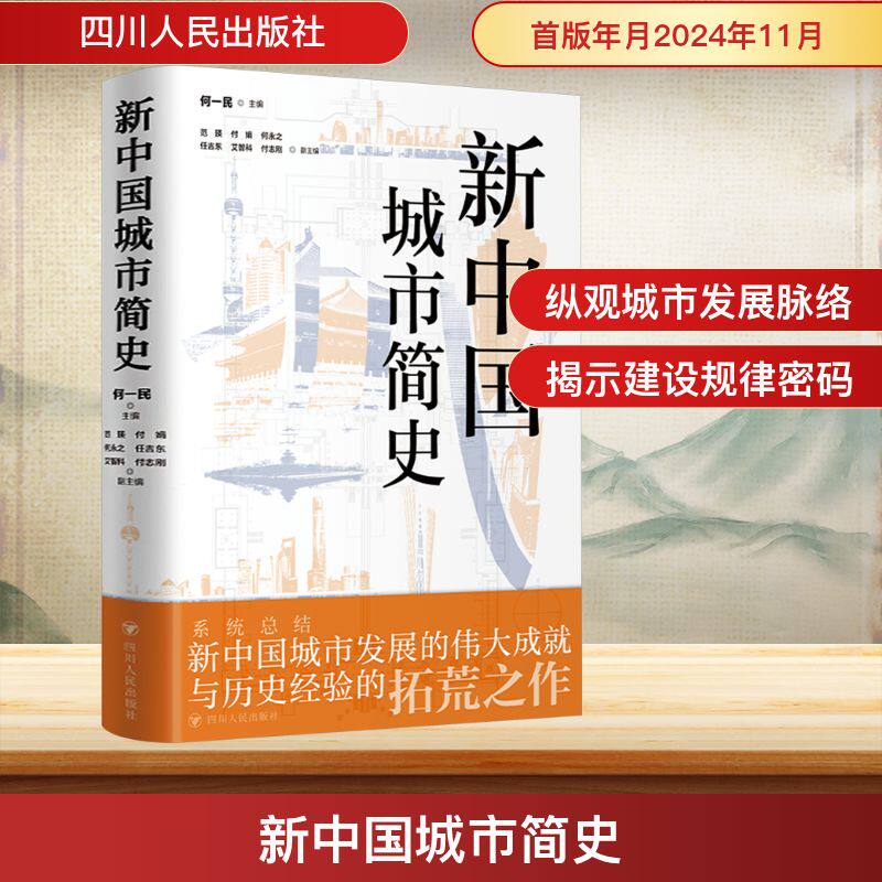 新中国城市简史 何一民;范瑛 等 编 国家/地区概况社科 新华书店正版图书籍 四川人民出版社