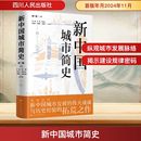 编 国家 四川人民出版 何一民;范瑛 社 图书籍 等 新华书店正版 新中国城市简史 地区概况社科