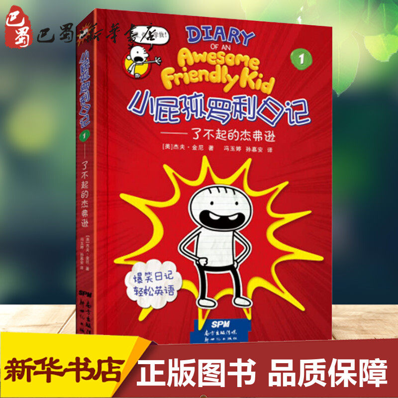 小屁孩罗利日记 1——了不起的杰弗逊 (美)杰夫·金尼 著 冯玉婷,孙