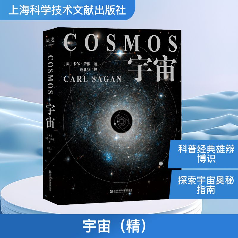 宇宙 精装版彩色插图版 卡尔萨根 科普经典 周建平霍金阿西莫夫推荐天文生物化学地理科学历史艺术人类学和哲学交织融合正版图书