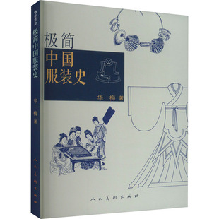 极简中国服装史 华梅 著 艺术理论（新）艺术 新华书店正版图书籍 人民美术出版社