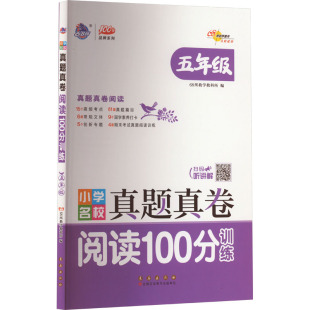 小学名校真题真卷 阅读100分训练 5年级 68所教学教科所 编 小学教辅文教 新华书店正版图书籍 长春出版社